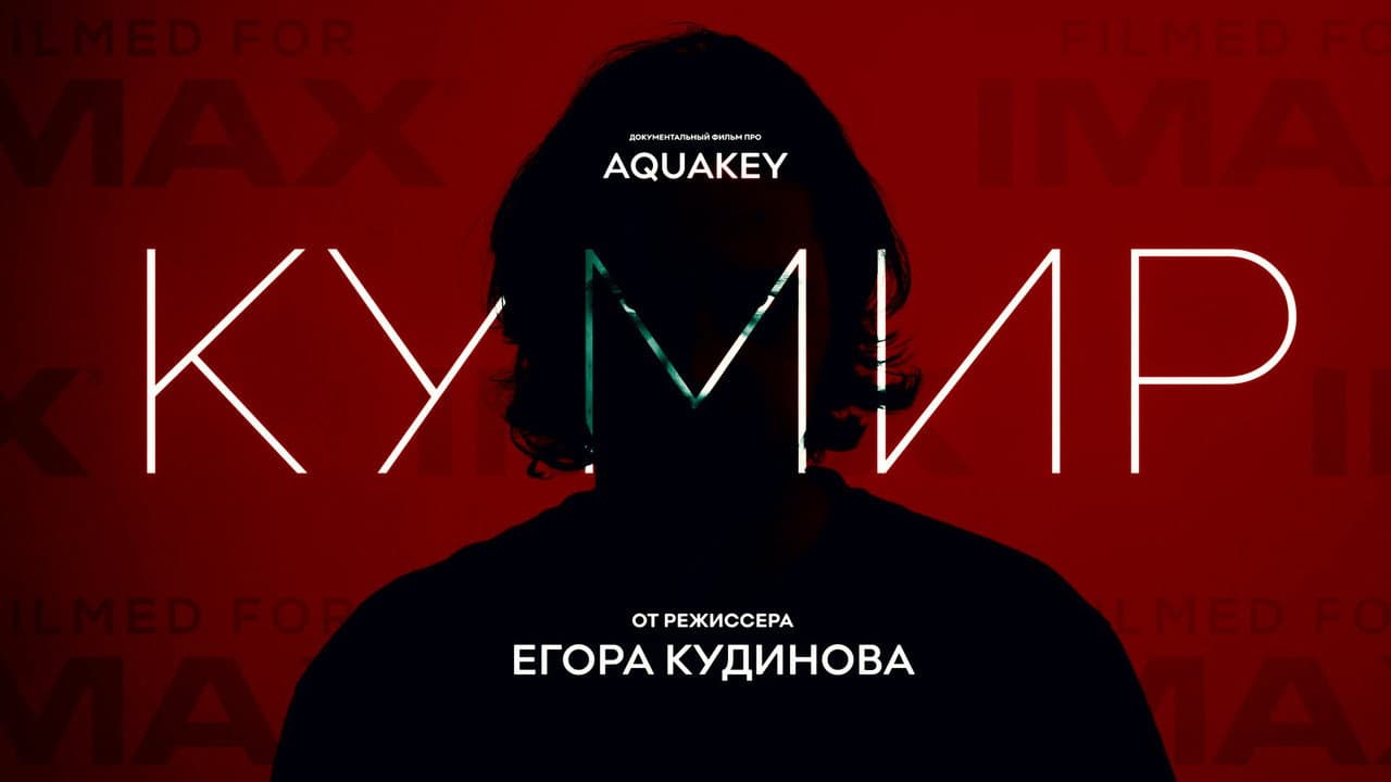 КУМИР